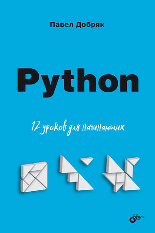 Python: 12 Lessons for Beginners