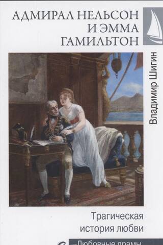 Адмирал Нельсон и Эмма Гамильтон. Трагическая история любви