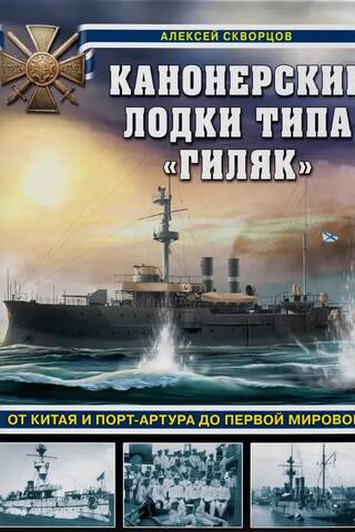 Gunboats of the Gilyak class. From China and Port Arthur to the First World War.