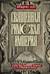 Священная Римская империя. История союза европейских государств от зарождения до распада