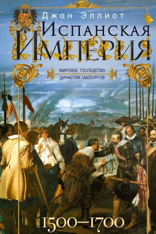 Испанская империя. Мировое господство династии Габсбургов. 1500—1700 гг.