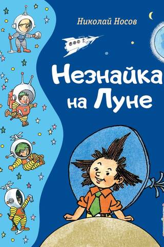 Незнайка на Луне