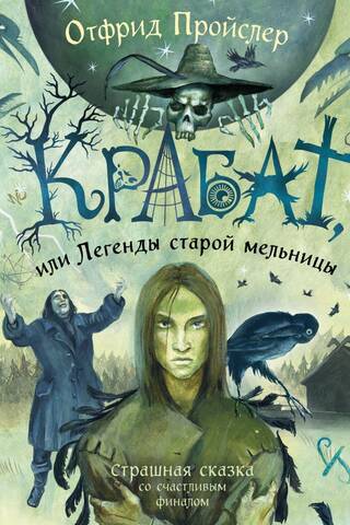 Крабат, или Легенды старой мельницы
