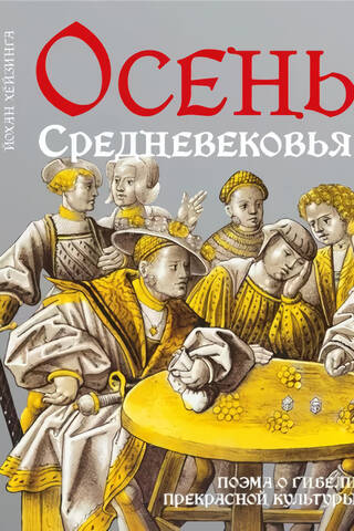 Осень Средневековья