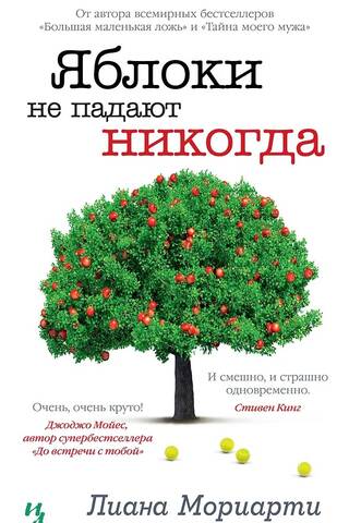 Яблоки не падают никогда