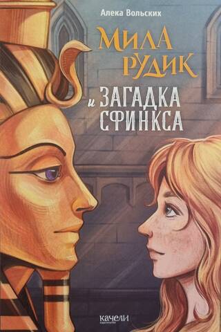 Мила Рудик и загадка Сфинкса