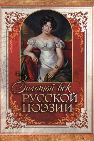 Золотой век русской поэзии