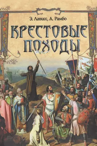 Крестовые походы