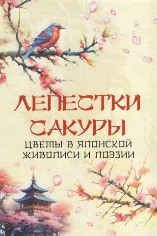 Лепестки сакуры. Цветы в японской живописи и поэзии