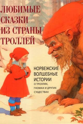 Любимые сказки из страны троллей. Норвежские волшебные истории о троллях, гномах и других существах
