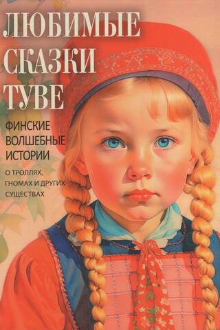 Любимые сказки Туве. Финские волшебные истории о троллях, гномах и других существах