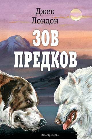 Зов предков