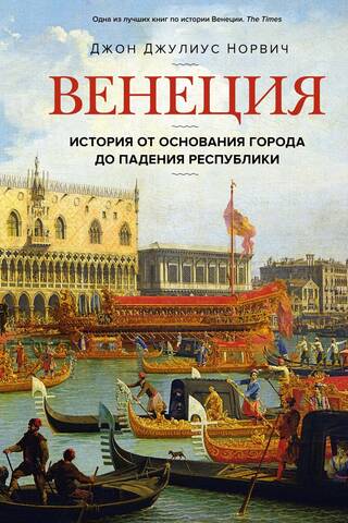 Venice: A History from the Founding of the City to the Fall of the Republic