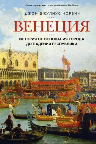 Venice: A History from the Founding of the City to the Fall of the Republic