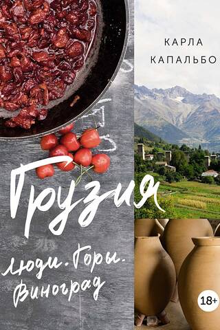 Georgia. People. Mountains. Grapes