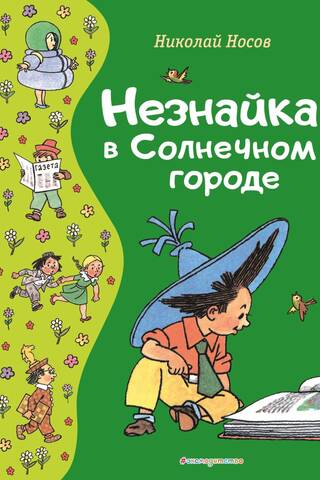 Незнайка в Солнечном городе