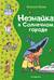 Незнайка в Солнечном городе