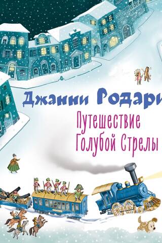 Путешествие Голубой Стрелы