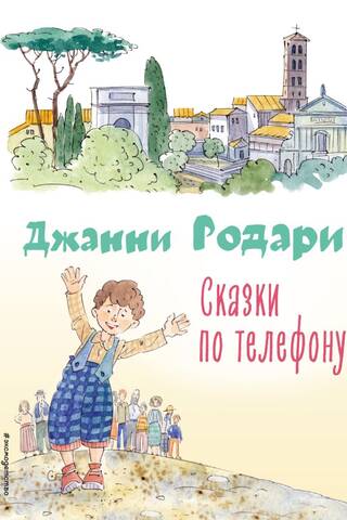 Сказки по телефону