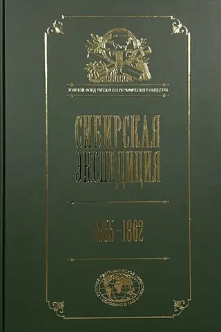 Сибирская экспедиция РГО. 1855–1862