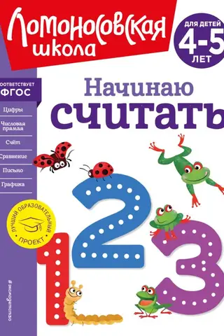 Начинаю считать. Для детей 4-5 лет