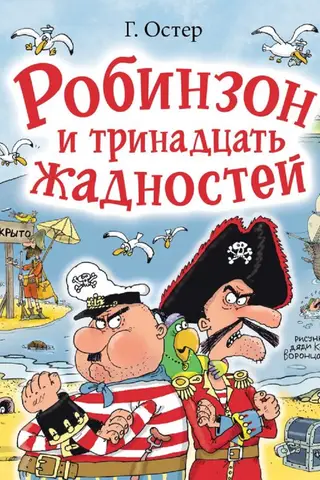 Робинзон и тринадцать жадностей