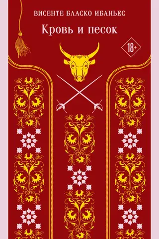 Кровь и песок