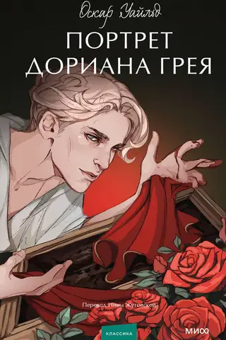 Портрет Дориана Грея