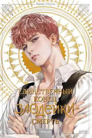 The only end for a villain is death. Novel. Volume 2