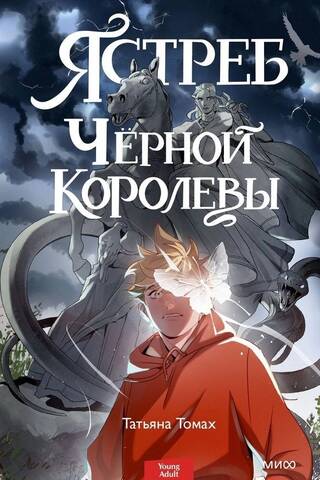 Ястреб Черной Королевы