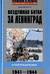 Воздушная битва за Ленинград. От Балтики до Валдая. 1941–1944