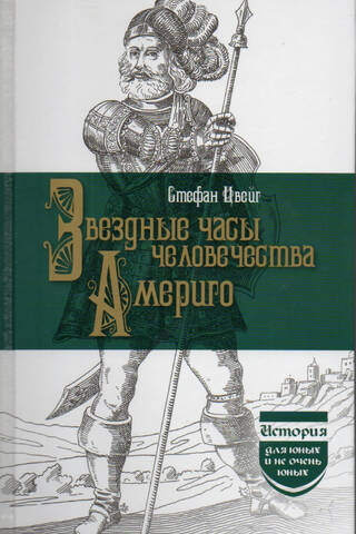 Звездные часы человечества. Америго
