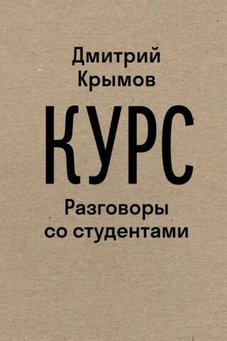 Курс. Разговоры со студентами