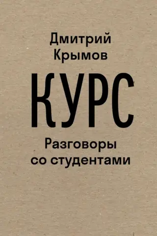 Курс. Разговоры со студентами