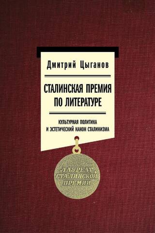 Сталинская премия по литературе. Культурная политика и эстетический канон сталинизма