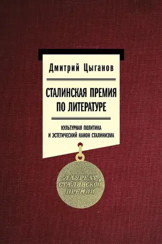 Сталинская премия по литературе. Культурная политика и эстетический канон сталинизма