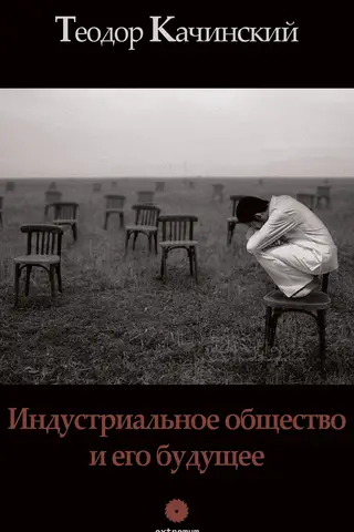 Индустриальное общество и его будущее