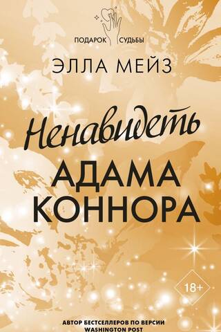 Ненавидеть Адама Коннора