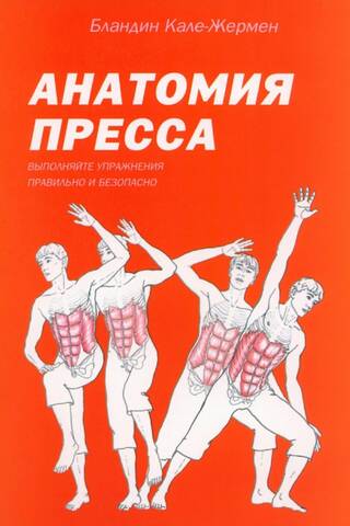 Анатомия пресса