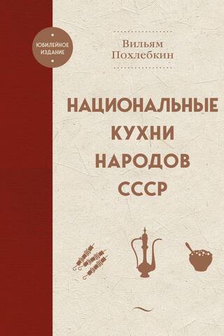 National cuisines of the peoples of the USSR