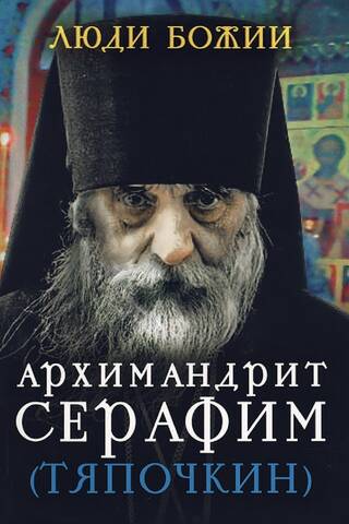 Archimandrite Seraphim (Tyapochkin)