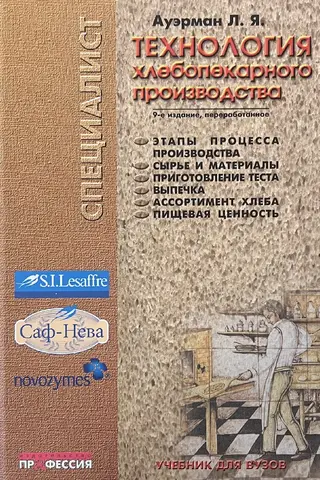 Технология хлебопекарного производства. Учебник