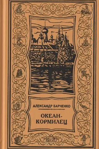 Океан-кормилец