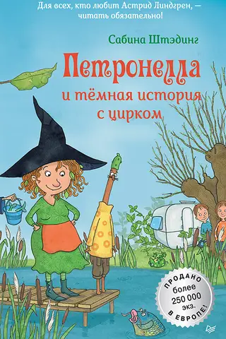 Петронелла и темная история с цирком