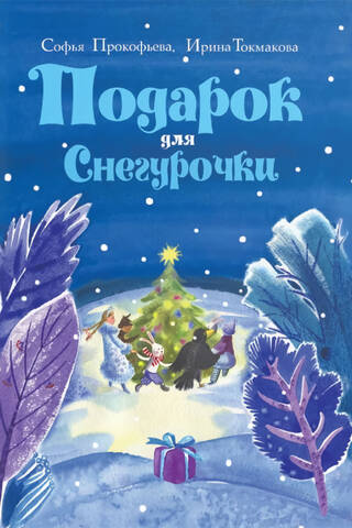 Подарок для Снегурочки. Зимняя сказка