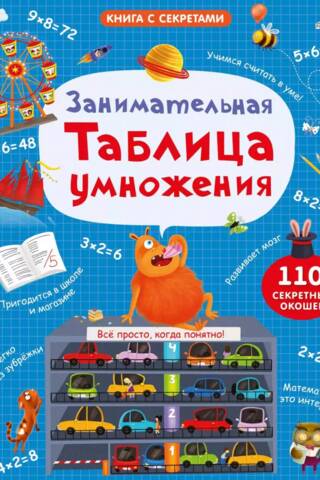 An entertaining multiplication table