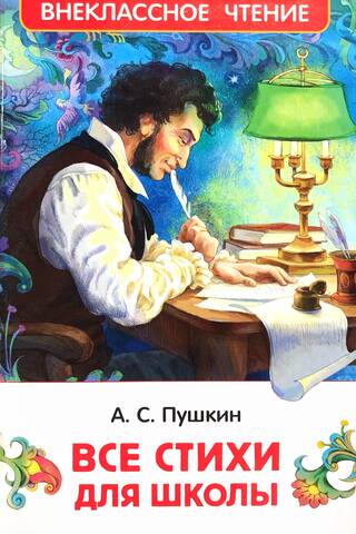 Все стихи для школы