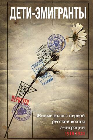 Дети-эмигранты. Живые голоса первой русской волны эмиграции, 1918-1924