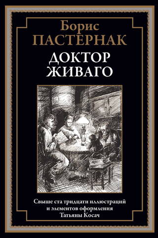 Доктор Живаго