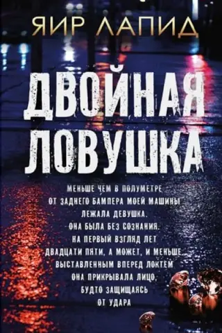 Двойная ловушка